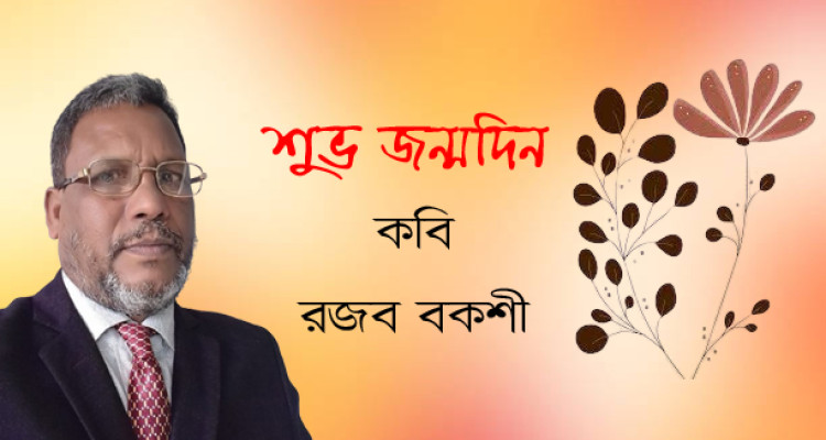 রজব বকশীর আজ জন্মদিন